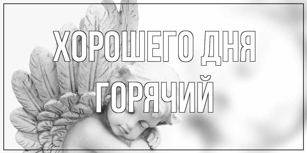 Открытка на каждый день с именем, Горячий Хорошего дня открытка с ангелом на каждый день Прикольная открытка с пожеланием онлайн скачать бесплатно 