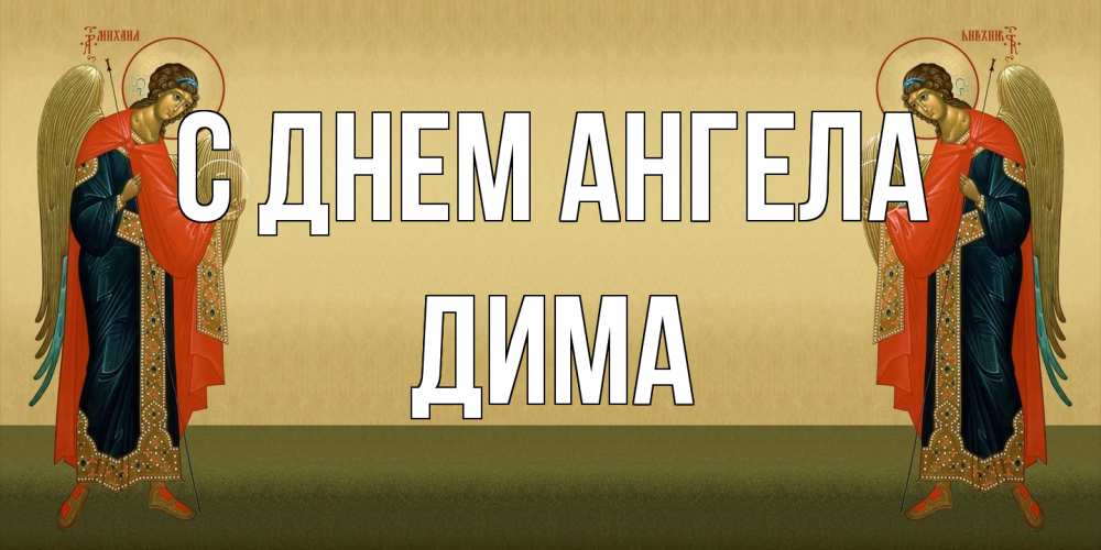 Открытка на каждый день с именем, Дима С днем ангела христианство, праздники, день ангела Прикольная открытка с пожеланием онлайн скачать бесплатно 