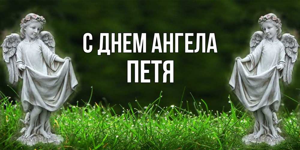 Открытка на каждый день с именем, Петя С днем ангела небо, ангел, девушка Прикольная открытка с пожеланием онлайн скачать бесплатно 