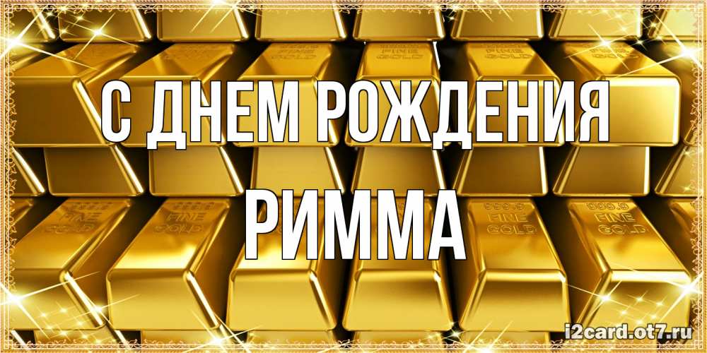 Открытка на каждый день с именем, Римма С днем рождения открытки с пожеланиями финансовой стабильности Прикольная открытка с пожеланием онлайн скачать бесплатно 