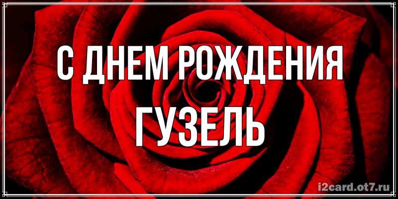Картинка С днем рождения, Гузель