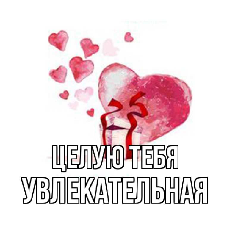 Картинка Целую тебя, Увлекательная