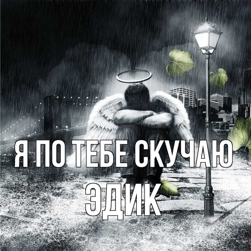 Открытка с именем, Эдик, Я по тебе скучаю