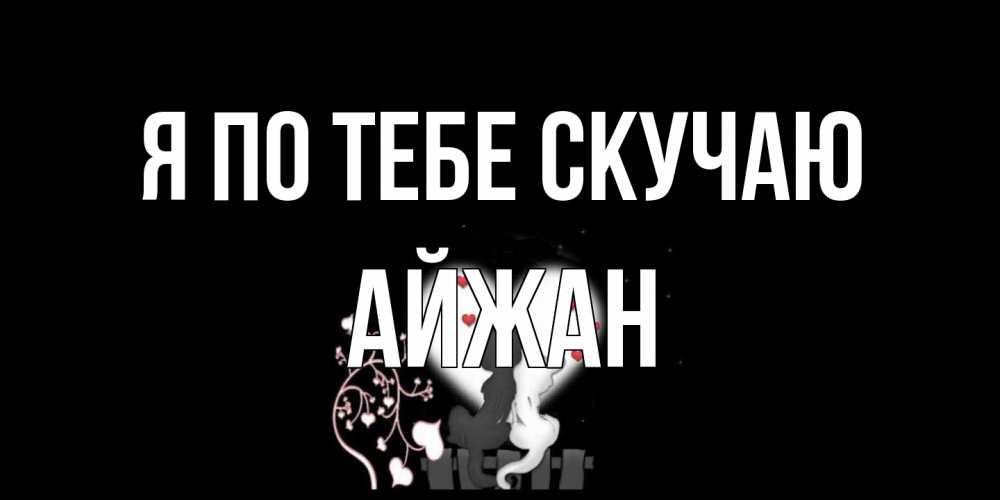 Открытка на каждый день с именем, Айжан Я по тебе скучаю коты Прикольная открытка с пожеланием онлайн скачать бесплатно 