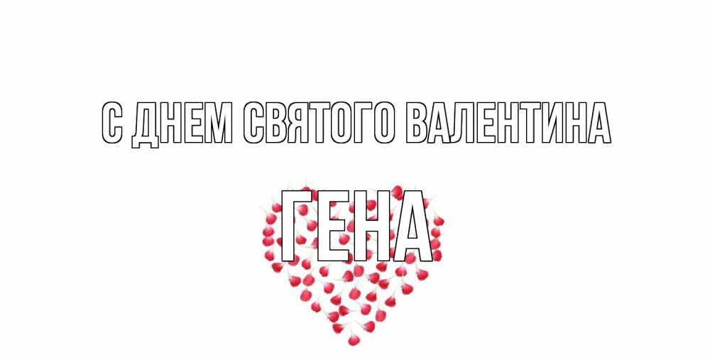 Открытка на каждый день с именем, Гена С днем Святого Валентина сердечко для любимой Прикольная открытка с пожеланием онлайн скачать бесплатно 