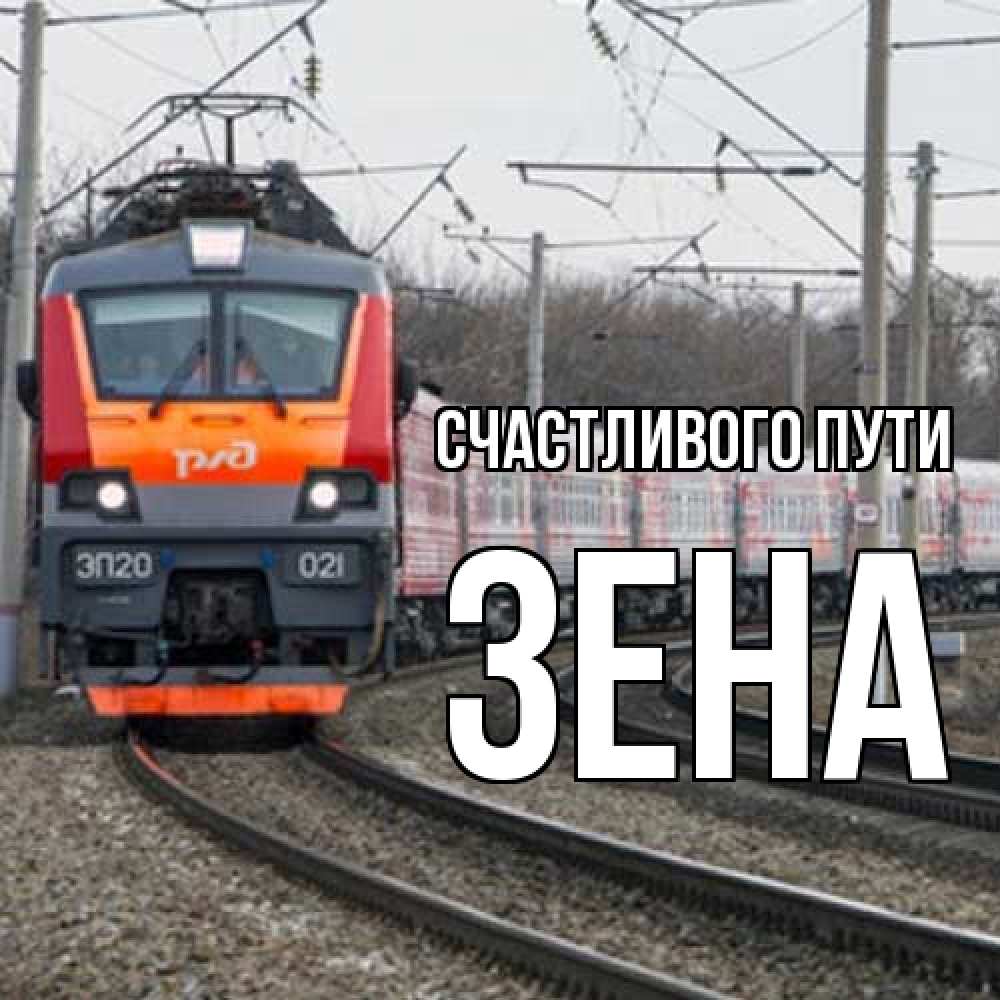 Открытка на каждый день с именем, Зена Счастливого пути поезд РЖД Прикольная открытка с пожеланием онлайн скачать бесплатно 