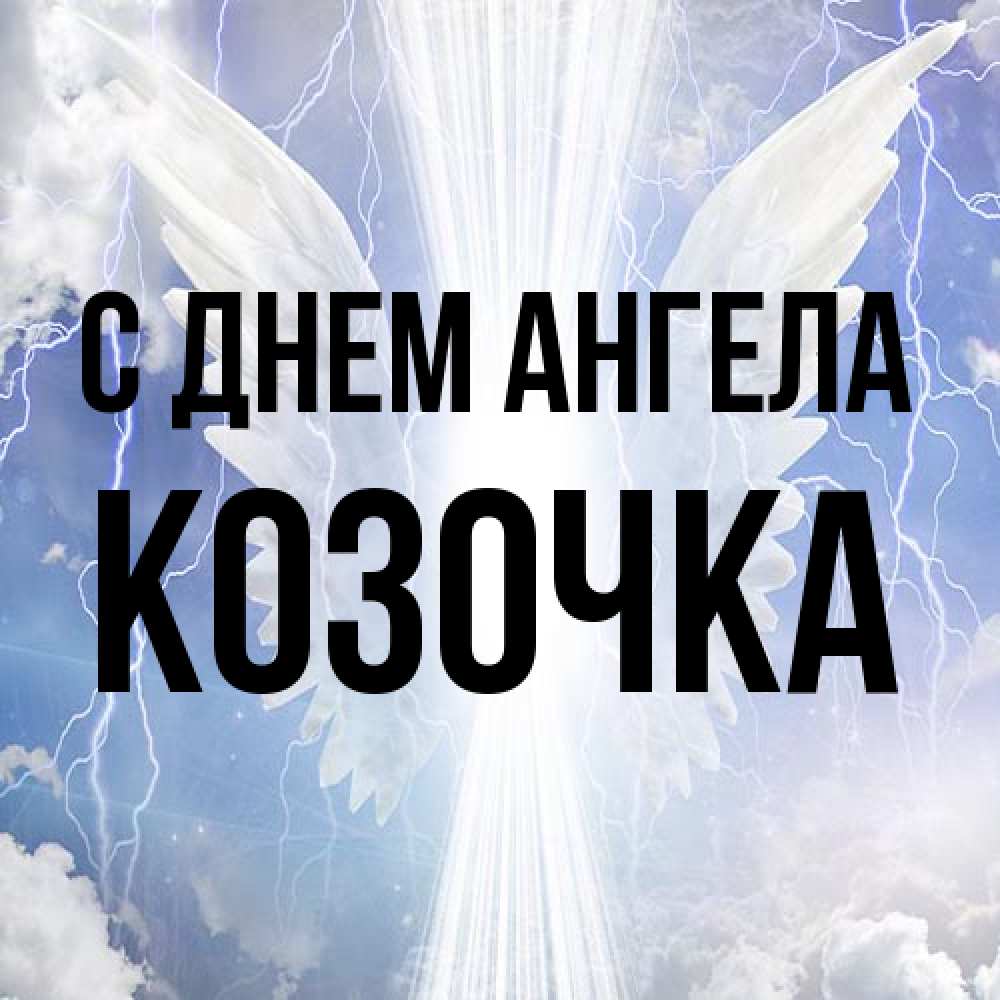 Открытка на каждый день с именем, Козочка С днем ангела молнии на небе и свет Прикольная открытка с пожеланием онлайн скачать бесплатно 