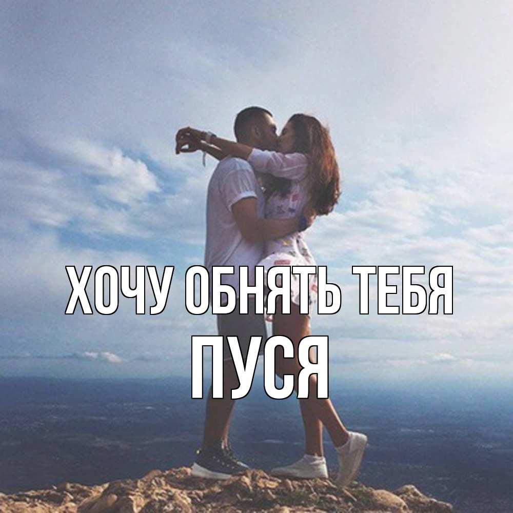 Открытка на каждый день с именем, Пуся Хочу обнять тебя Морской пейзаж Прикольная открытка с пожеланием онлайн скачать бесплатно 