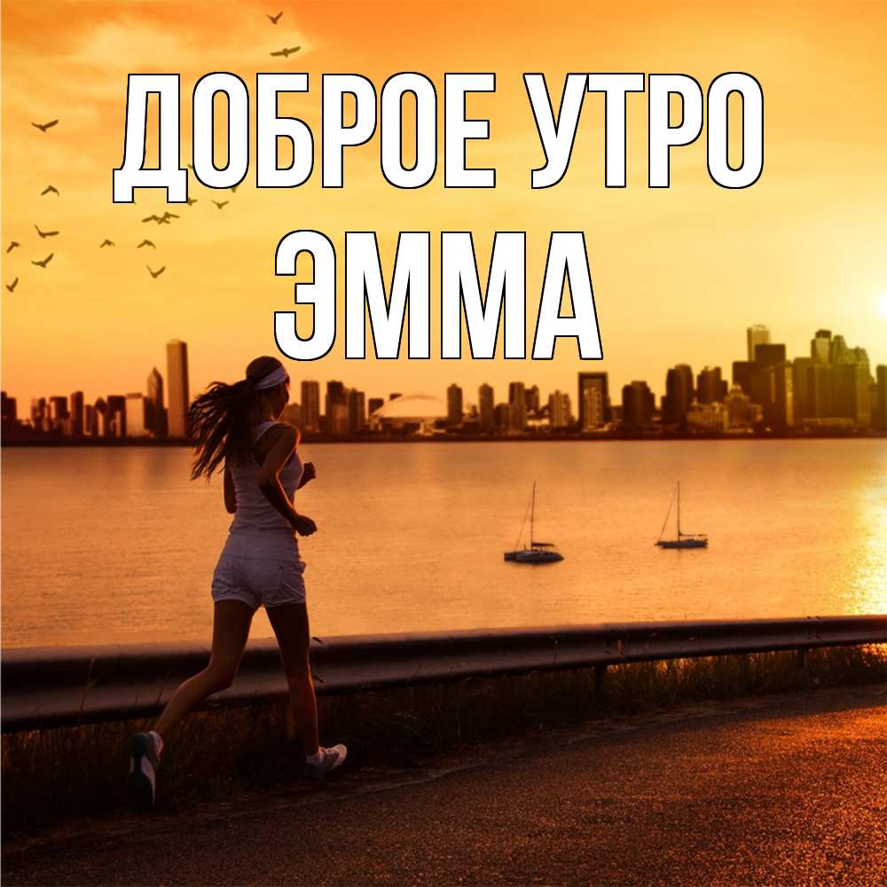 Открытка на каждый день с именем, Эмма Доброе утро девушка бежит Прикольная открытка с пожеланием онлайн скачать бесплатно 
