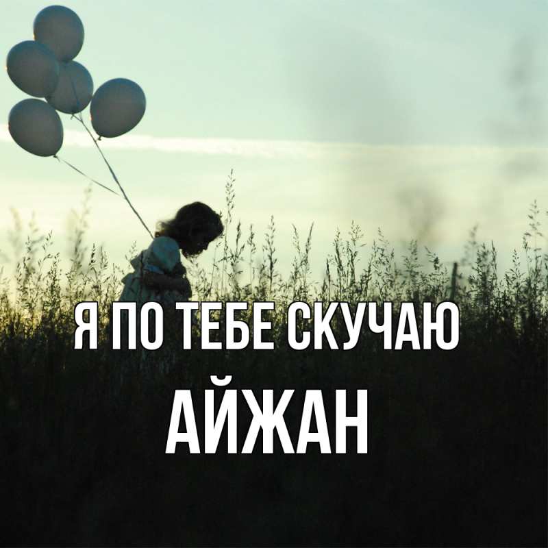 Картинка Я по тебе скучаю, Айжан