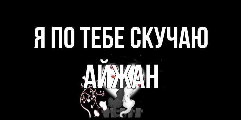 Картинка Я по тебе скучаю, Айжан