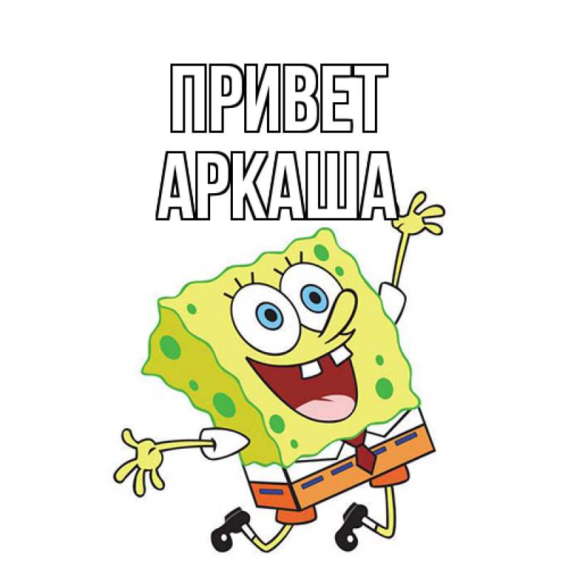 Открытка с именем, Аркаша, Привет