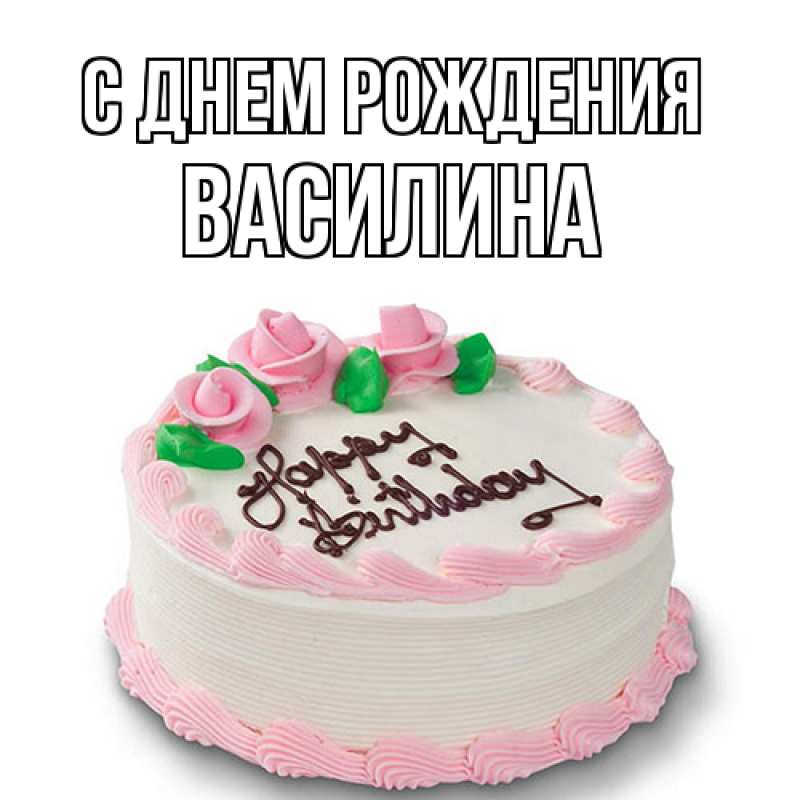 Картинка С днем рождения, Василина