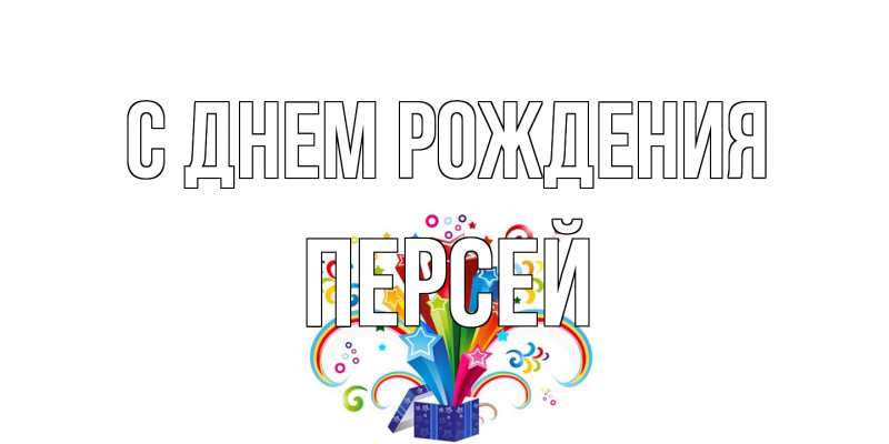 Картинка С днем рождения, Персей