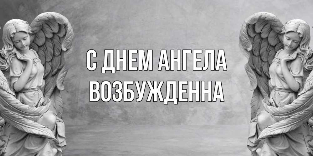 Открытка на каждый день с именем, Возбужденна С днем ангела ангел хранитель, день ангела Прикольная открытка с пожеланием онлайн скачать бесплатно 
