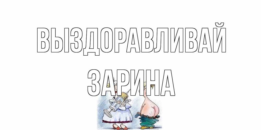 Открытка на каждый день с именем, Зарина Выздоравливай шприц Прикольная открытка с пожеланием онлайн скачать бесплатно 