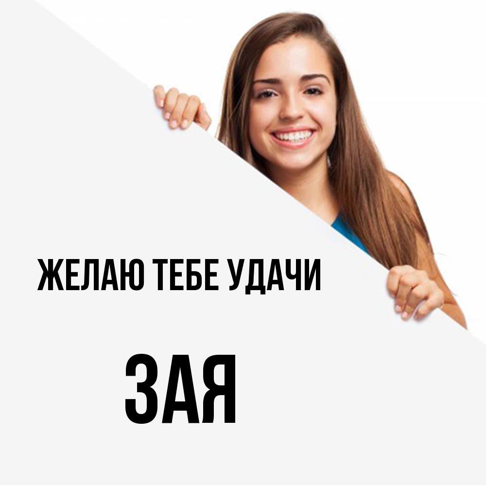 Открытка на каждый день с именем, Зая Желаю тебе удачи пусть тебе сегодня повезет Прикольная открытка с пожеланием онлайн скачать бесплатно 