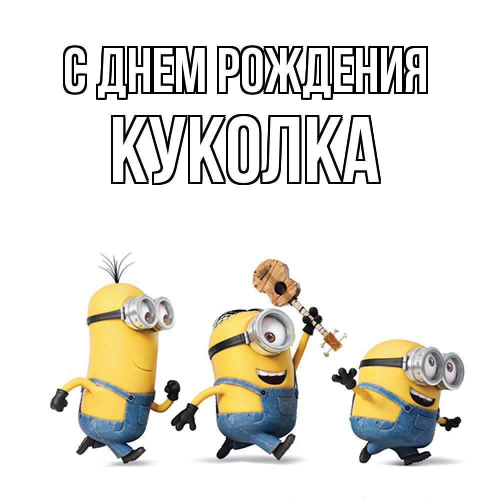 Открытка на каждый день с именем, Куколка С днем рождения с гитарой Прикольная открытка с пожеланием онлайн скачать бесплатно 