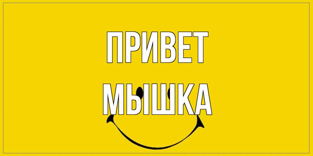 Открытка на каждый день с именем, Мышка Привет смайл Прикольная открытка с пожеланием онлайн скачать бесплатно 