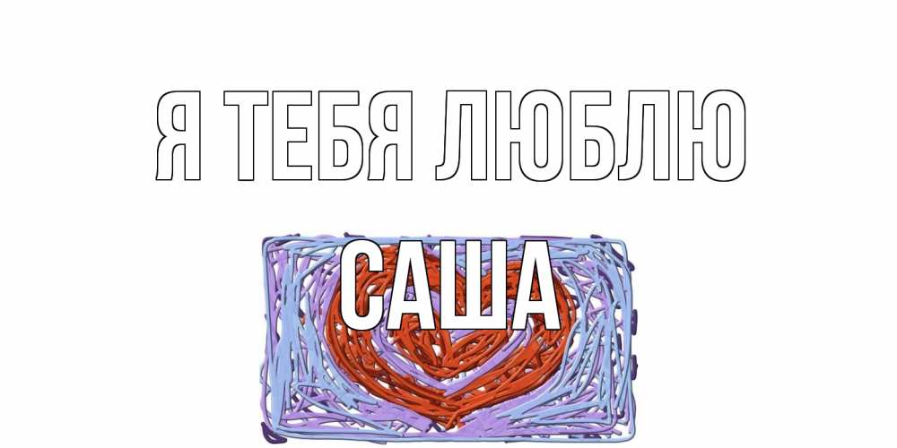 Открытка на каждый день с именем, Саша Я тебя люблю сердце Прикольная открытка с пожеланием онлайн скачать бесплатно 