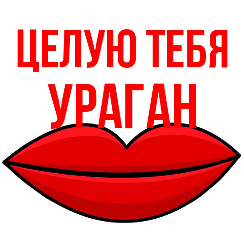Открытка на каждый день с именем, Ураган Целую тебя губы векторные Прикольная открытка с пожеланием онлайн скачать бесплатно 