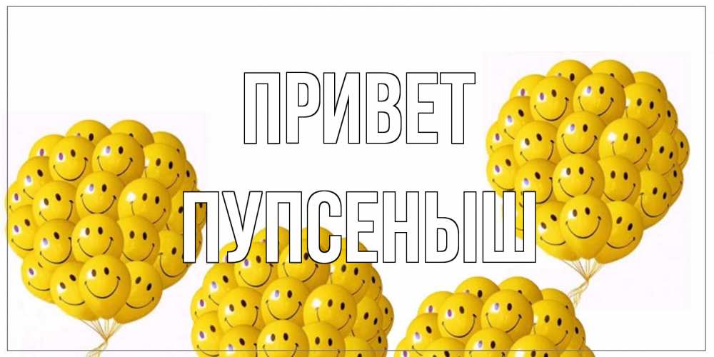 Открытка на каждый день с именем, пупсеныш Привет Смайл, воздушные шары Прикольная открытка с пожеланием онлайн скачать бесплатно 