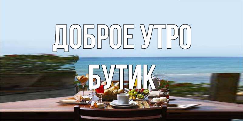 Открытка с именем, Бутик, Доброе утро