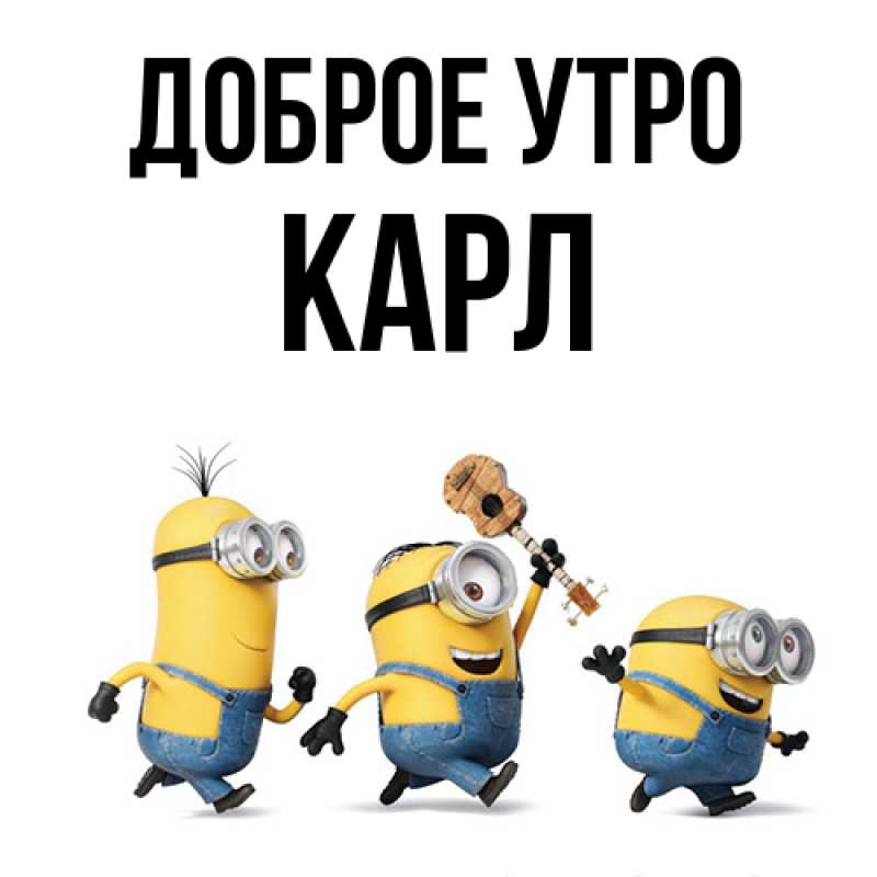 Картинка Доброе утро, Карл