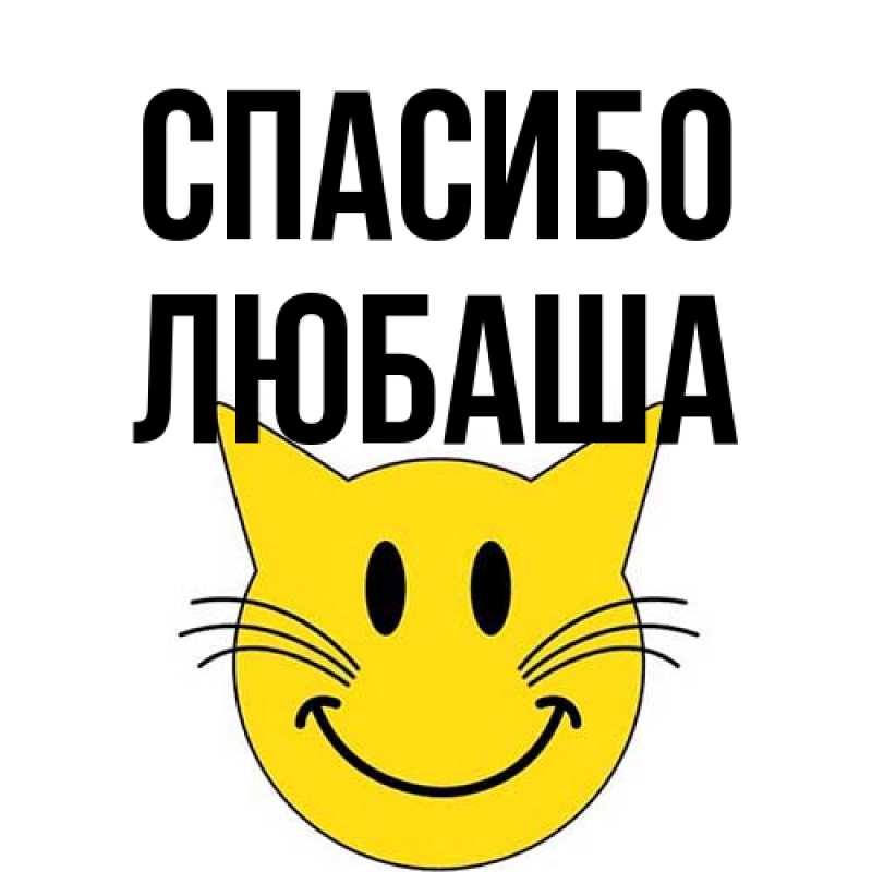 Картинка Спасибо, Любаша
