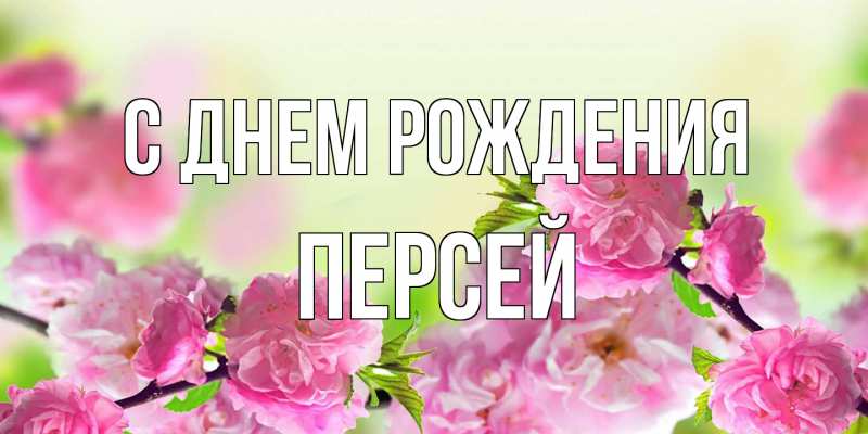 Картинка С днем рождения, Персей