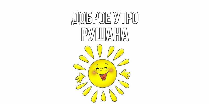 Картинка Доброе утро, Рушана