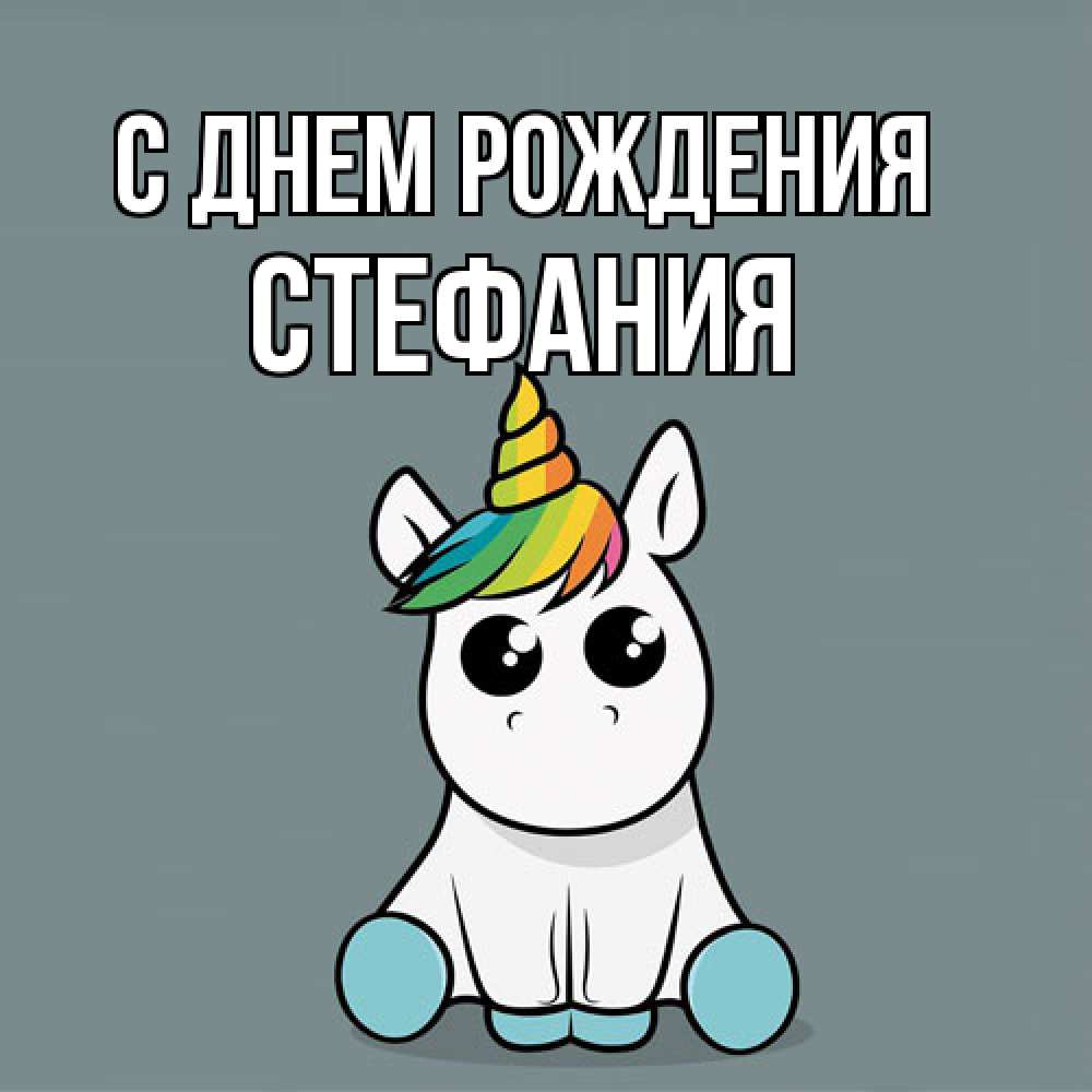 Открытка на каждый день с именем, Стефания С днем рождения пони Прикольная открытка с пожеланием онлайн скачать бесплатно 