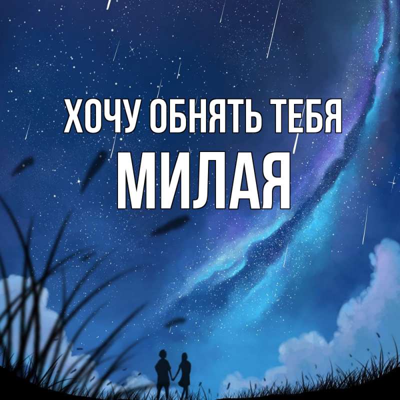 Картинка Хочу обнять тебя, Милая
