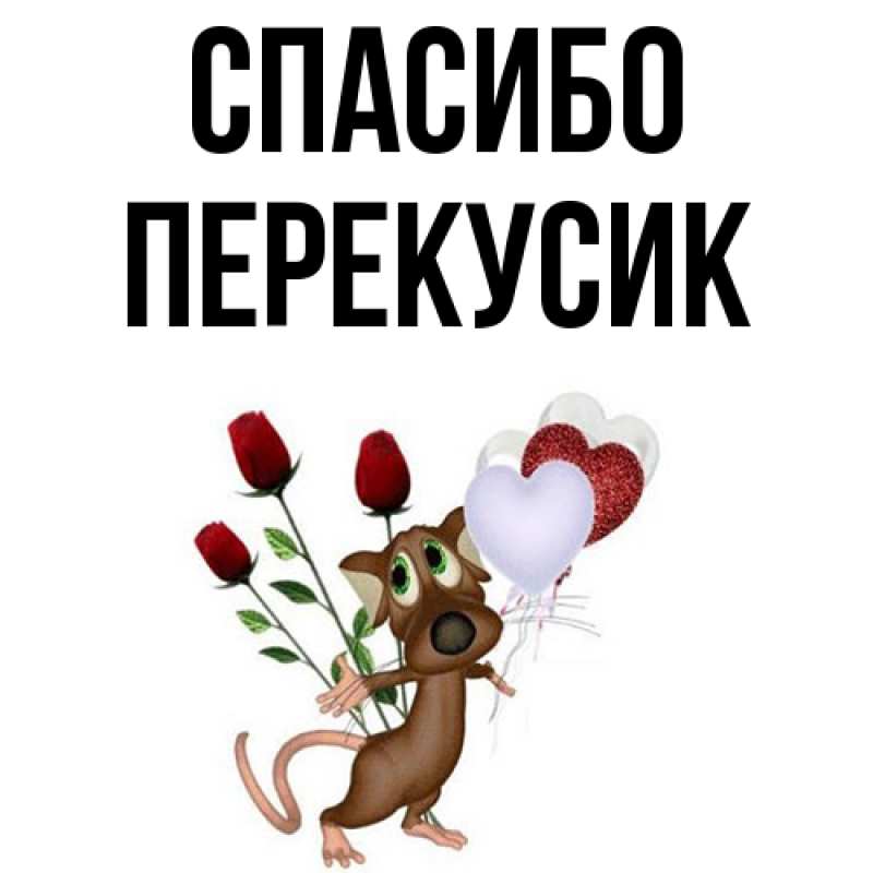 Картинка Спасибо, Перекусик