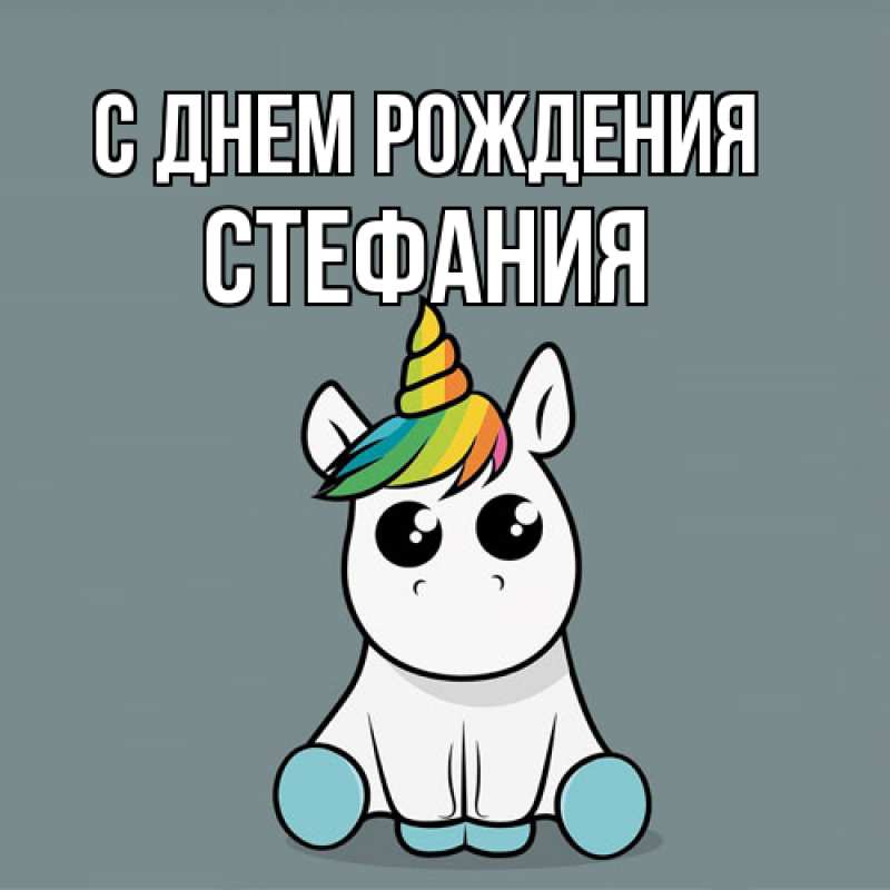 Картинка С днем рождения, Стефания