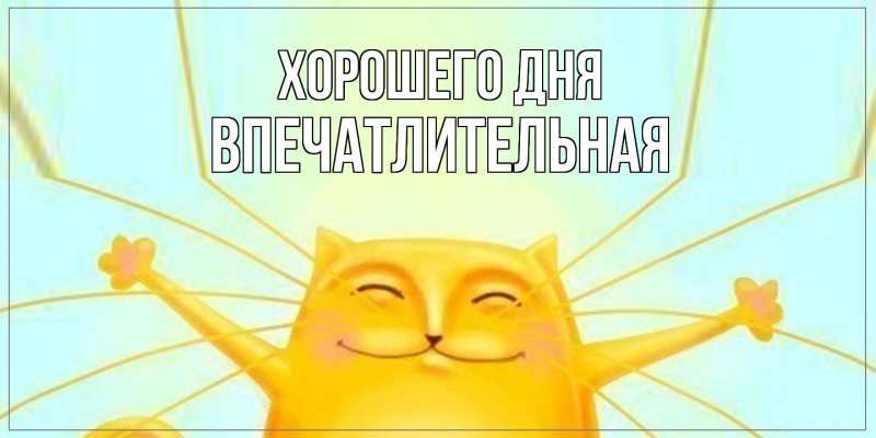 Картинка Хорошего дня, впечатлительная
