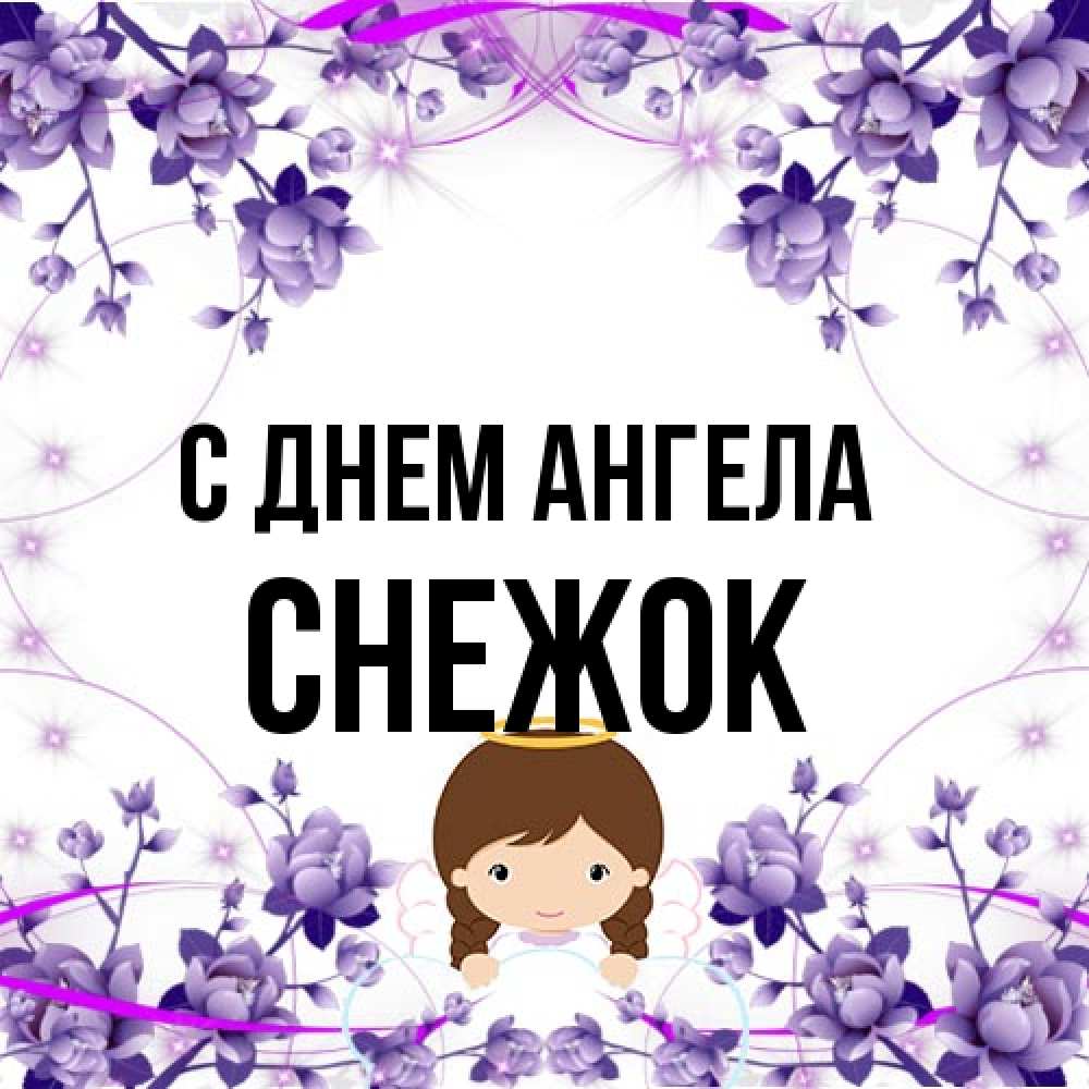 Открытка на каждый день с именем, снежок С днем ангела с именинами в рамочке Прикольная открытка с пожеланием онлайн скачать бесплатно 