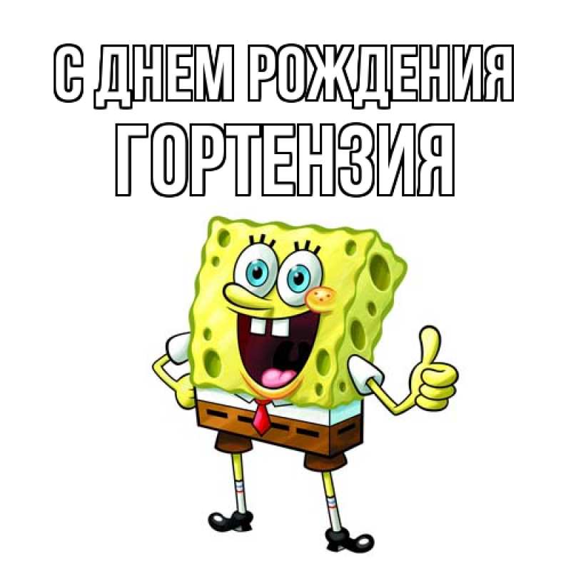 Картинка С днем рождения, Гортензия