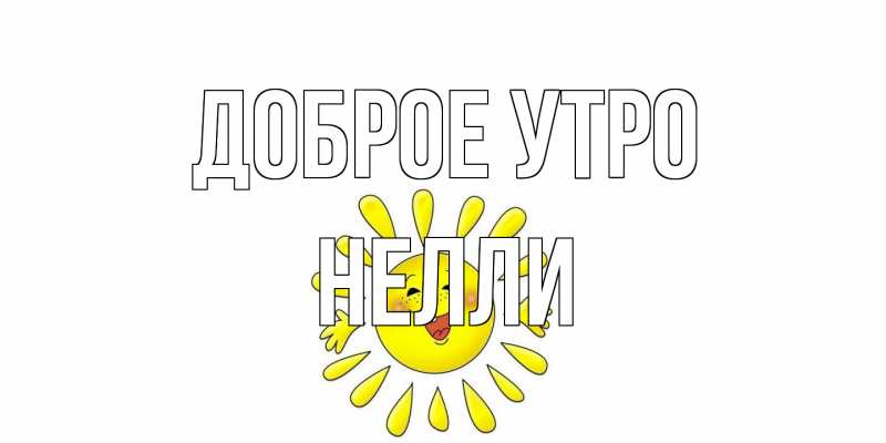 Открытка с именем, Нелли, Доброе утро