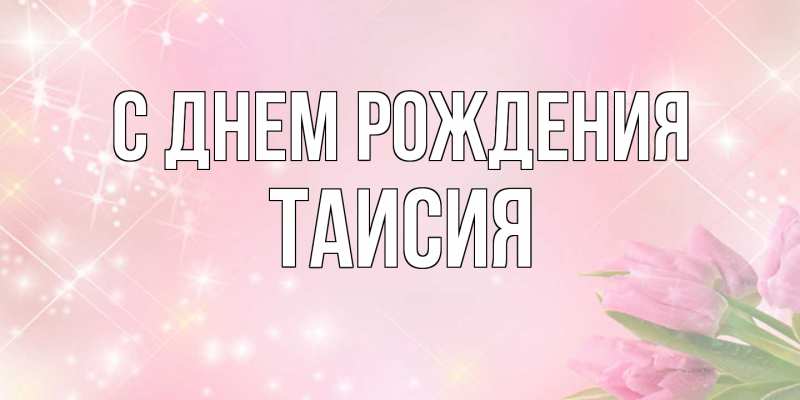 Картинка С днем рождения, Таисия