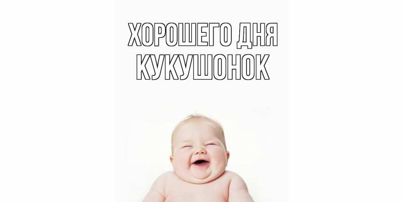 Картинка Хорошего дня, кукушонок