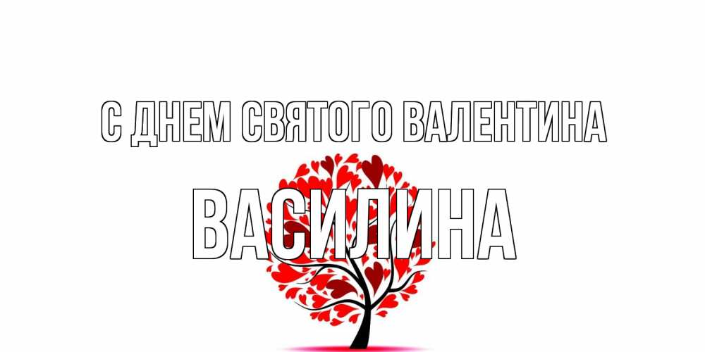 Открытка на каждый день с именем, Василина С днем Святого Валентина листья на дереве в виде сердца на 14 февраля Прикольная открытка с пожеланием онлайн скачать бесплатно 