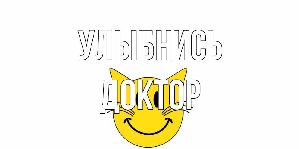 Открытка на каждый день с именем, Доктор Улыбнись кот, улыбка Прикольная открытка с пожеланием онлайн скачать бесплатно 