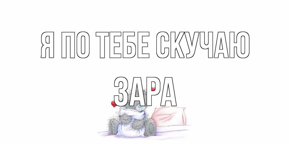 Открытка на каждый день с именем, Зара Я по тебе скучаю мишка Прикольная открытка с пожеланием онлайн скачать бесплатно 