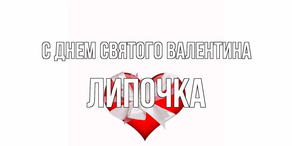 Открытка на каждый день с именем, Липочка С днем Святого Валентина сердечко на 14 февраля  для моей девушки подписать именем Прикольная открытка с пожеланием онлайн скачать бесплатно 