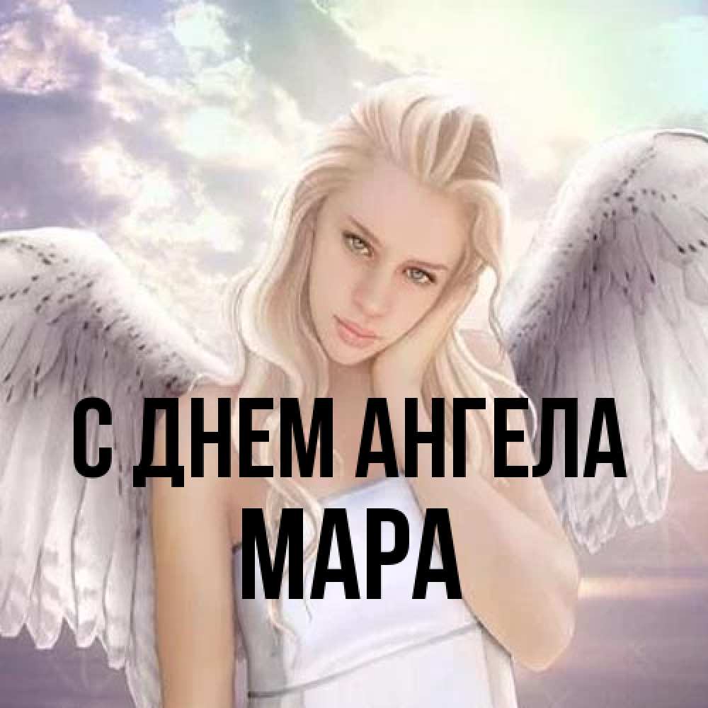Открытка на каждый день с именем, Мара С днем ангела блондинка Прикольная открытка с пожеланием онлайн скачать бесплатно 