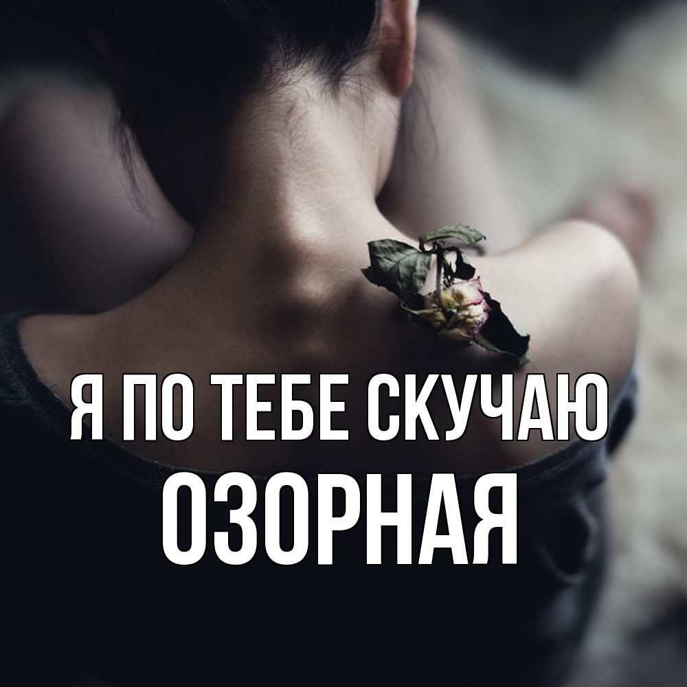 Открытка на каждый день с именем, Озорная Я по тебе скучаю засох цветок Прикольная открытка с пожеланием онлайн скачать бесплатно 