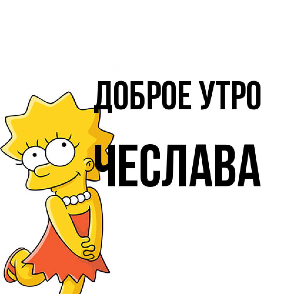 Открытка на каждый день с именем, Чеслава Доброе утро в платье и ожерелье Прикольная открытка с пожеланием онлайн скачать бесплатно 