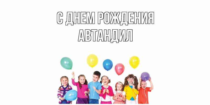 Картинка С днем рождения, Автандил