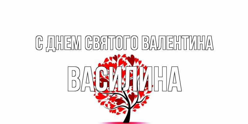 Картинка С днем Святого Валентина, Василина